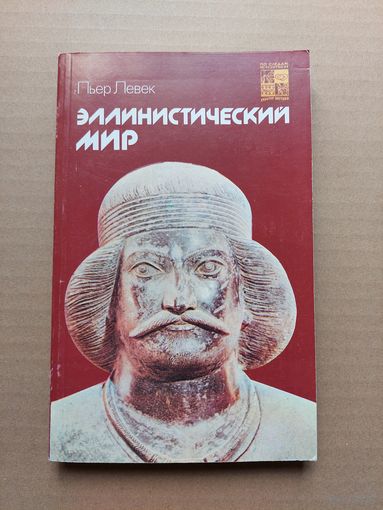 Эллинистический мир. Пьер Левек.