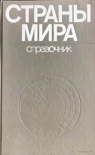 СТРАНЫ МИРА справочник, 1976 г.