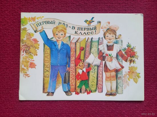 Первый раз - в первый класс! Манилова 1987 г. Двойная. Чистая.