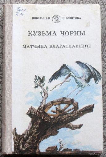 Кузьма Чорны Матчына благаславенне