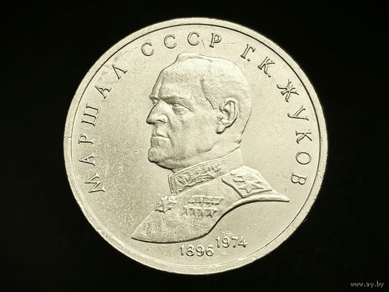 СССР. 1 рубль 1990 - Маршал Советского Союза Г. К. Жуков. Торг.
