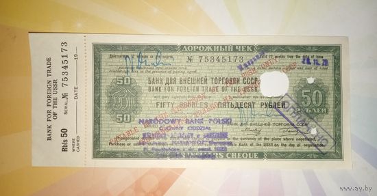 Дорожный чек 50 рублей