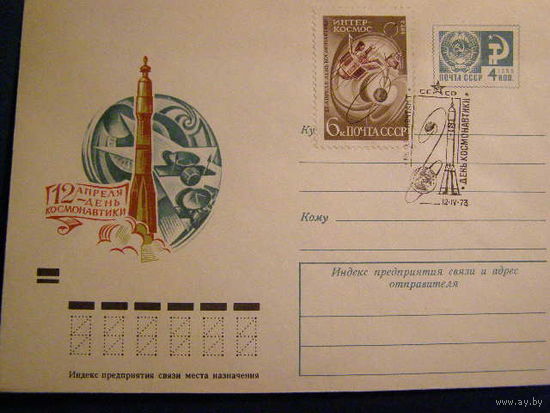 СССР. 1973 год.  Космос 4226. ДЕНЬ КОСМОНАВТИКИ. СГ. Москва.