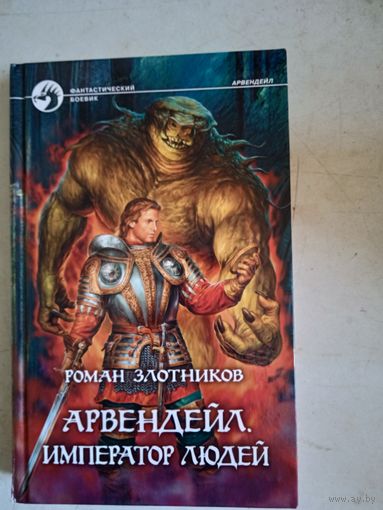 Авердейл.император людей