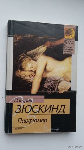Патрик Зюскинд - Парфюмер: роман (серия Классическая и современная проза)