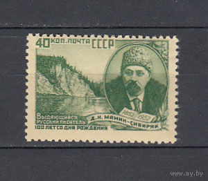 Мамин_Сибиряк. СССР. 1952. 1 марка. Соловьев N 1709А (1500 р).