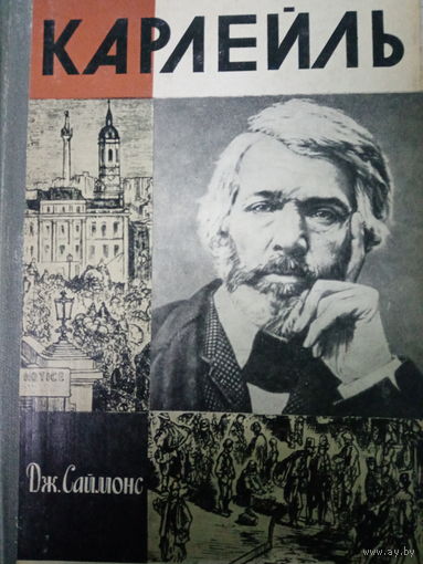 ЖЗЛ (612) издание 1981 год