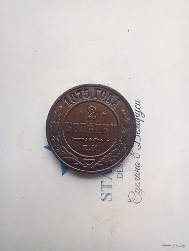 2 копейки 1875 года