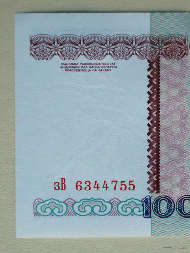 100000 рублей 1996 UNC серия зВ разновидность з.п. НБРБ