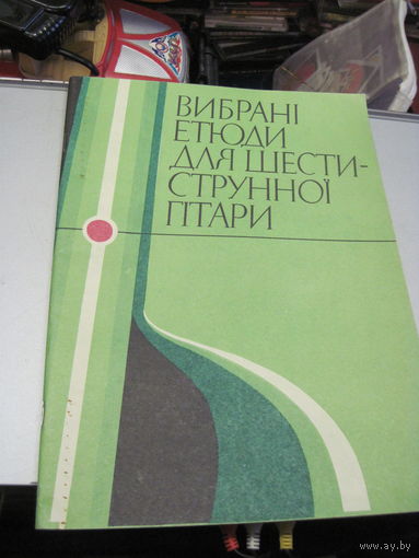 Избранные этюды для шестиструнной гитары с рубля!