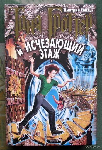 Таня Гроттер и Исчезающий Этаж. Дмитрий Емец.