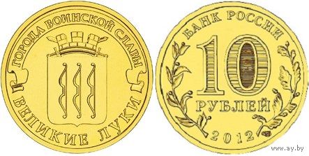 Россия. ГВС 10 рублей РФ 2012г.: Великте Луки