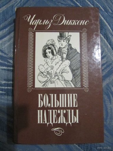 Чарльз Диккенс. "Большие надежды".
