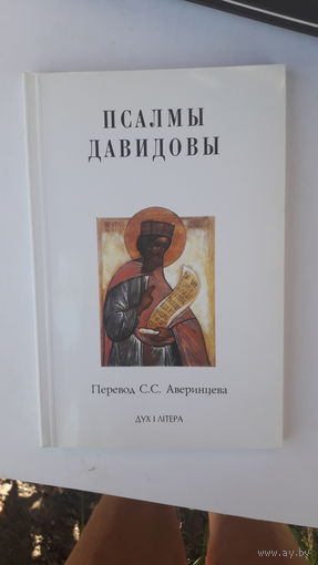 Книга Псалмы Давидовы 2003г.
