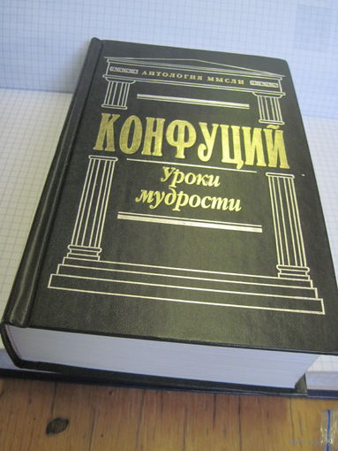 Конфуций. Уроки мудрости: Сочинения. 2008 г.