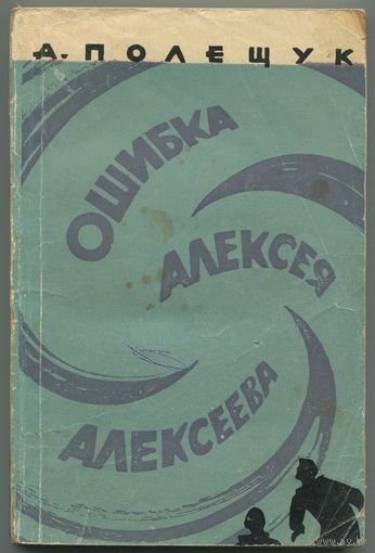 Александр Полещук - "Ошибка Алексея Алексеева"