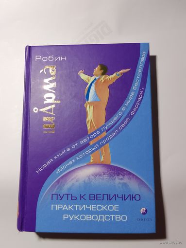Робин Шарма Путь к величию