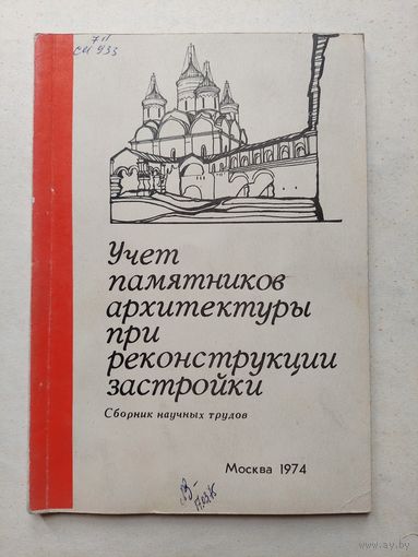 Учет памятников архитектуры при реконструкции застройки. - III