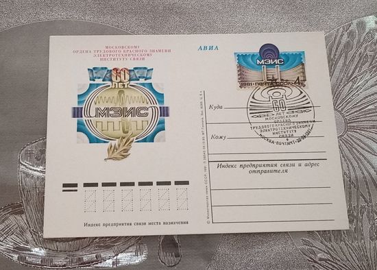 Почтовая карточка 1981г. "60 лет МЭИС" спецгашение