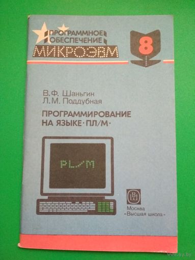 Программирование на языке ПЛ/М