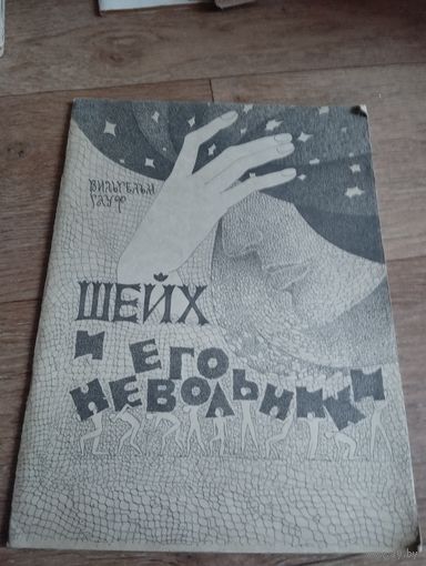 Шейх и его невольники