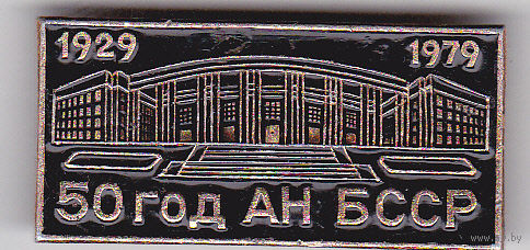 50-летие Академии наук БССР (1929-1979).