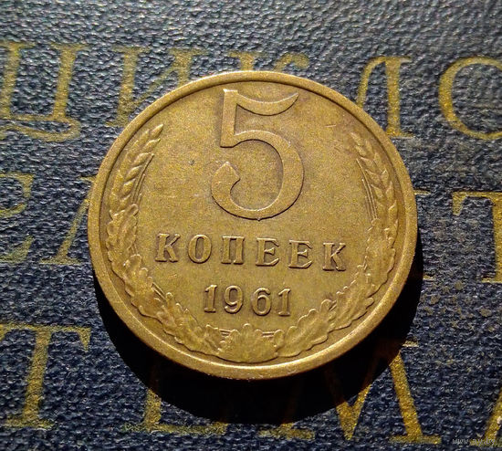 5 копеек 1961 СССР #43