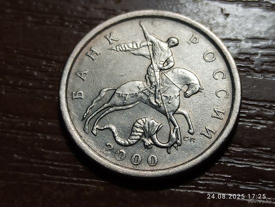 5 копеек 2000 сп