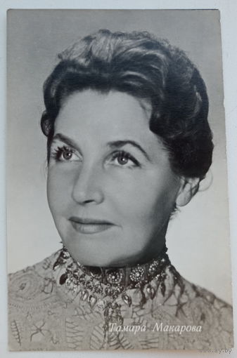 Артисты. Тамара Макарова. а584