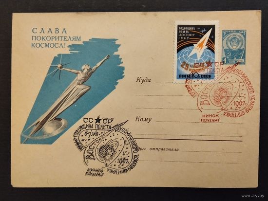 СССР. 1962г. Первым годовщина полета космического корабля - спутника Восток -2