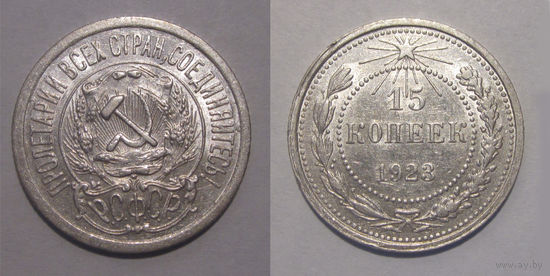 15 копеек 1923 aUNC