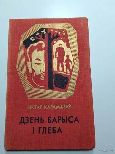 В. Карамазаў Дзень Барыса і Глеба