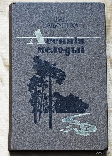 Iван Навуменка Асеннiя мелодыi.