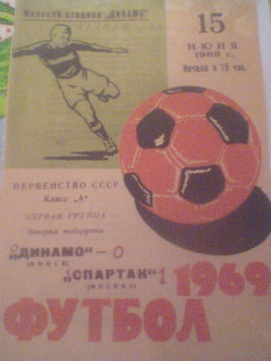 15.06.1969--Динамо Минск--Спартак Москва