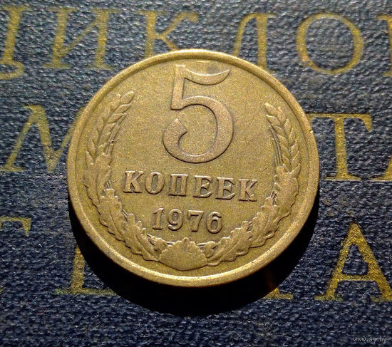 5 копеек 1976 СССР #08