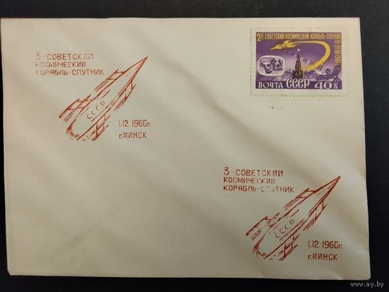 СССР. 1960г. 3-й космический корабль - спутник. Спецгашение Минск.