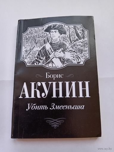 Б.Акунин. Убить Змееныша.