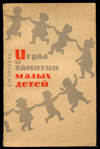 Е.И. Тихеева. Игры и занятия малых детей