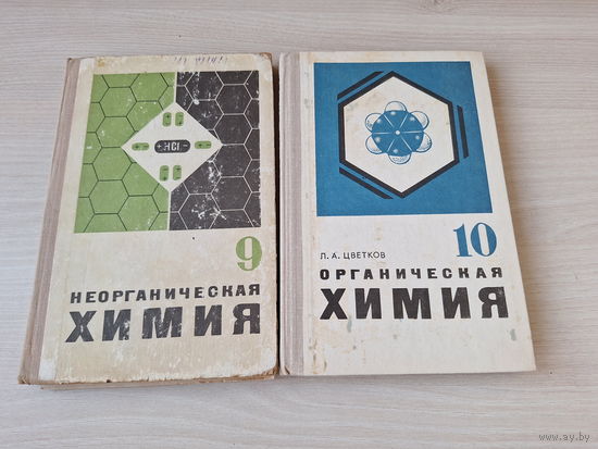 Неорганическая химия 9 класс 1974 Ходаков, Эпштейн, Глориозов - Органическая химия 10 класс 1980 Цветков - учебники СССР