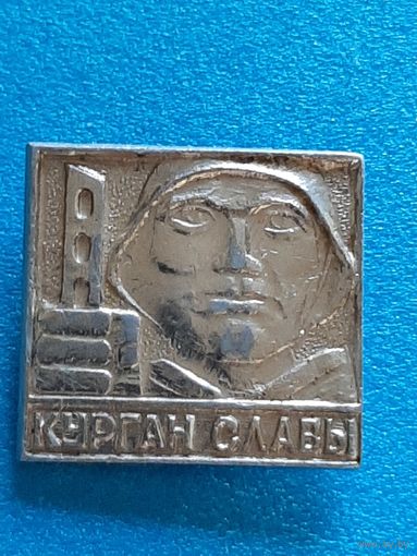 Курган Славы