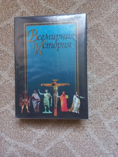 Всемирная История