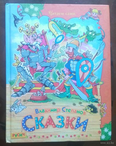 В.Степанов Сказки