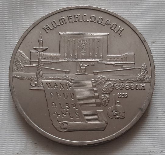 5 рублей 1990 г. Матенадаран