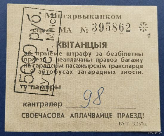 Штраф за безбилетный проезд.1994г.Минск.