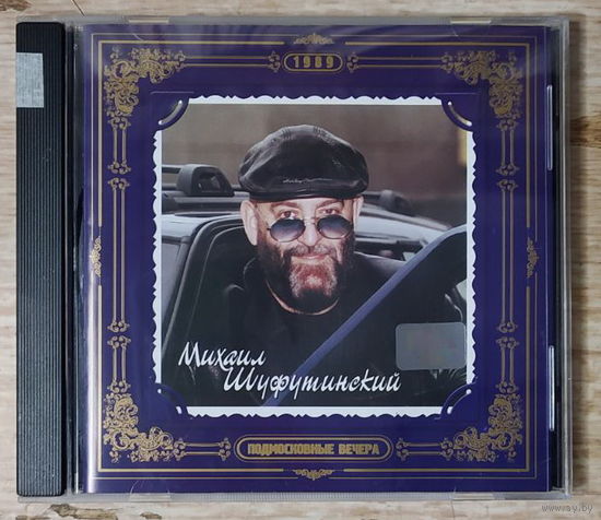 CD,(Русские) Михаил Шуфутинский – Подмосковные Вечера