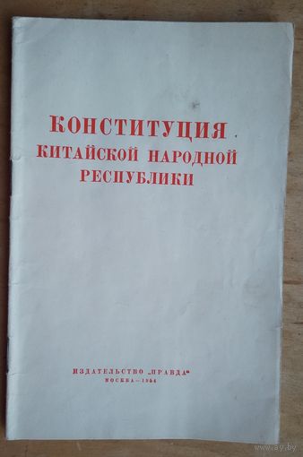 Конституция Китайской народной республики.
