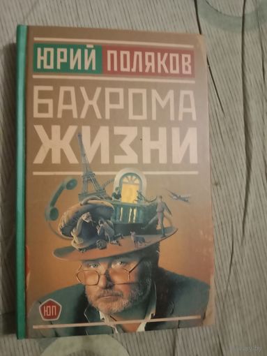 Юрий Поляков Бахрома жизни. Афоризмы, мысли, извлечения для раздумий и для развлечения: [сборник цитат]