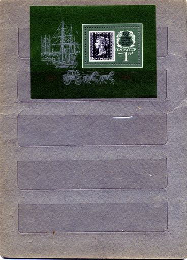 СССР, 1990, 150-летие** первой в мире почтовой марки , почт. блок