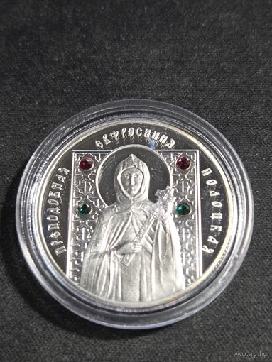 10 рублей 2008 Преподобная Евфросиния Полоцкая