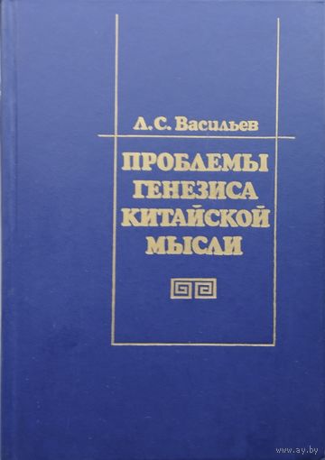 Проблемы генезиса китайской мысли